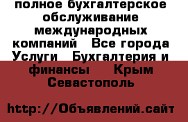 MyTAX - полное бухгалтерское обслуживание международных компаний - Все города Услуги » Бухгалтерия и финансы   . Крым,Севастополь